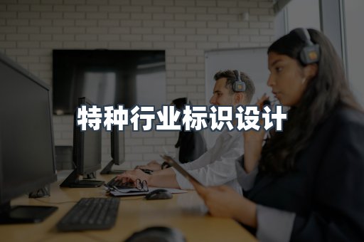 特种行业标识设计